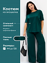 Костюм"Глэм"_О460/изумрудный